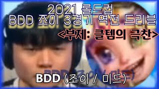 롤드컵 8강 Gen.G vs C9 BDD 조이 클라스