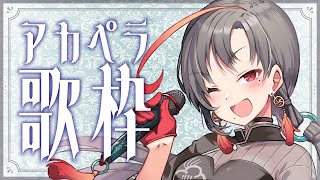 【#歌枠】安眠できる！？アカペラ歌枠🎰🎤【七福あかね / SEVEN'S TV】#七福の刻
