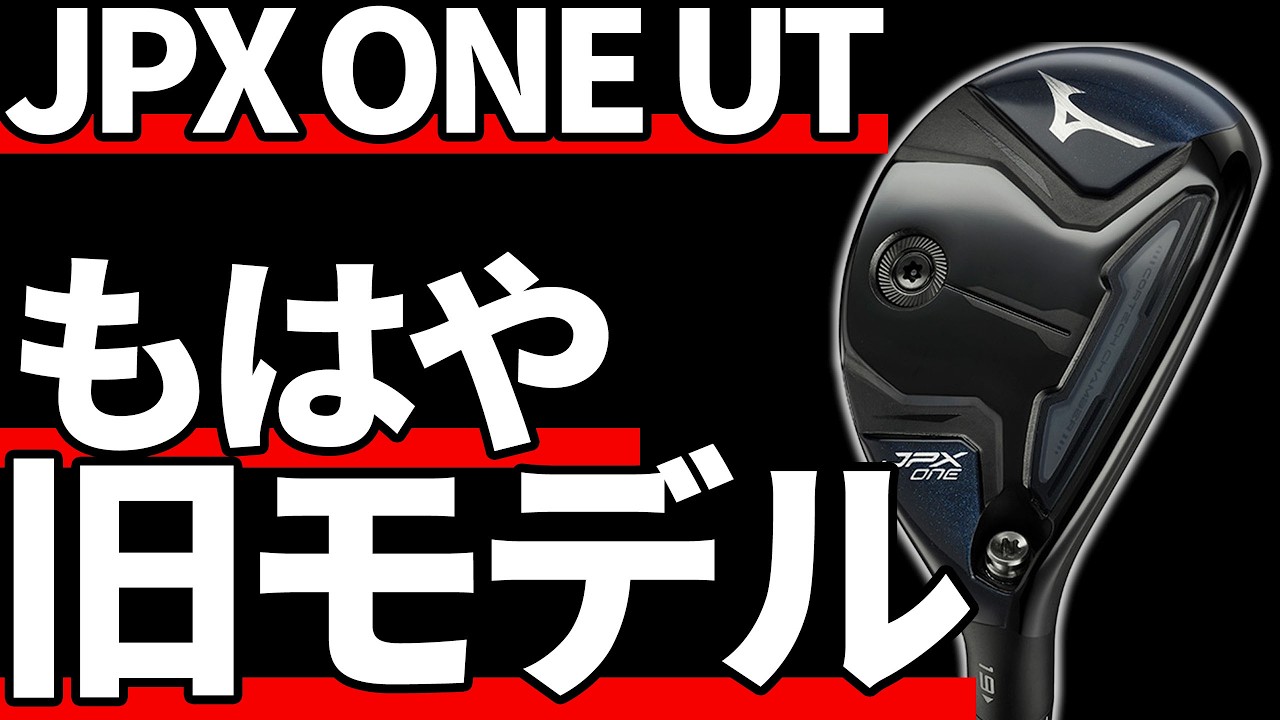 ミズノJPX ONE UT試打評価｜誰にも伝わらなくても構わない