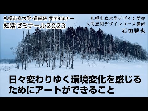 看護学科 知活（ちいき）ゼミナール2023「日々変わりゆく環境変化を感じるためにアートができること」