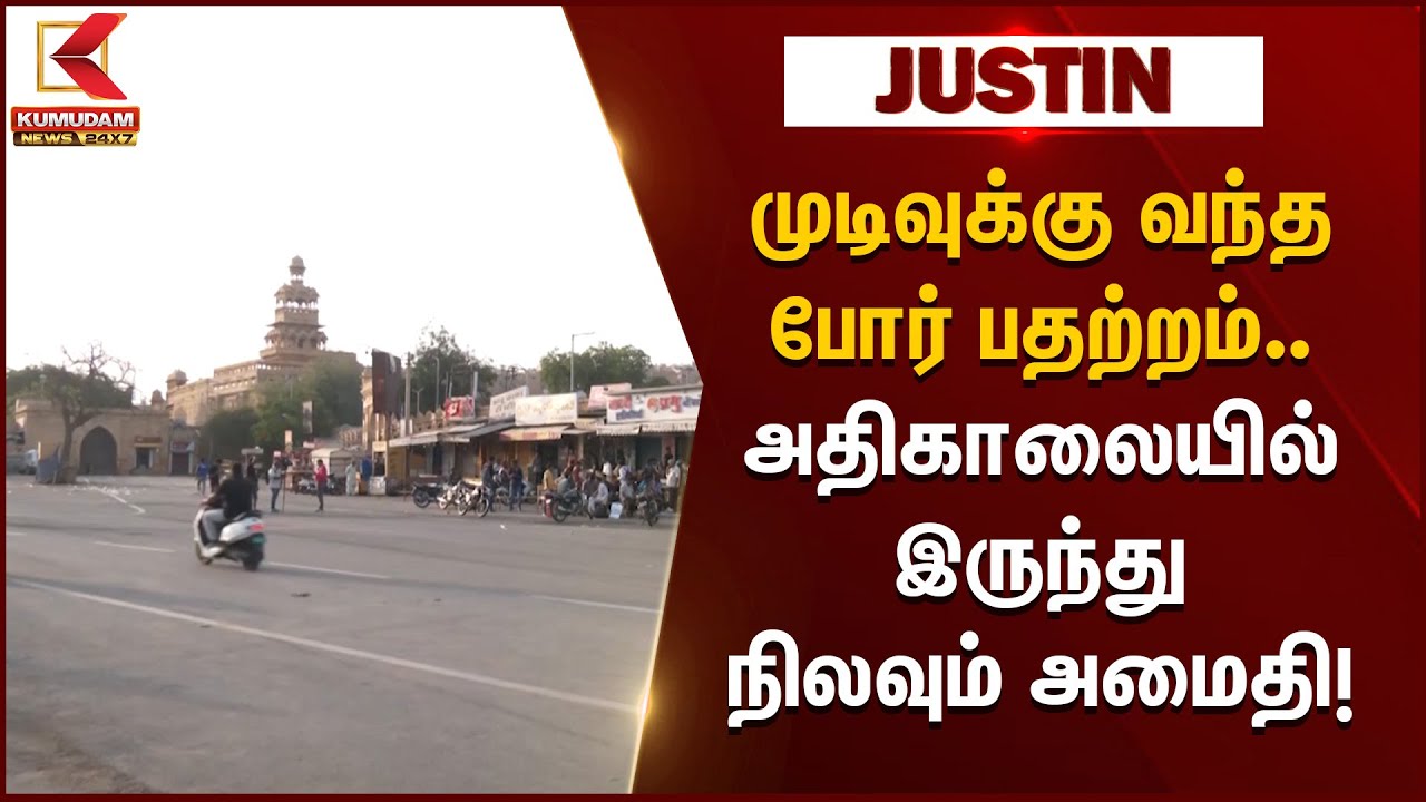 முடிவுக்கு வந்த போர் பதற்றம்.. அதிகாலையில் இருந்து அமைதி! மக்கள் மகிழ்ச்சி | Kumudam News