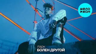 ларк - Болен другой (Single 2024)