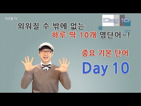 Day 10 (초급)외워질 수 밖에 없는 하루 딱 10개 영단어!