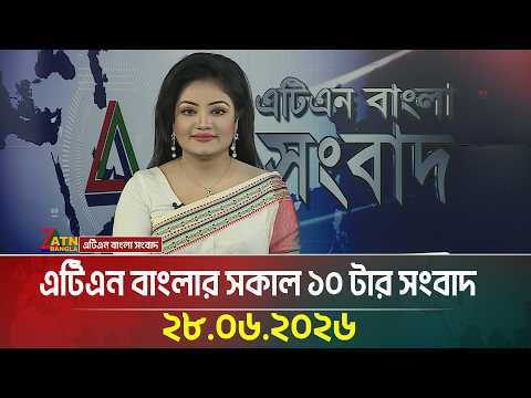 এটিএন বাংলার সকাল ১০ টার সংবাদ