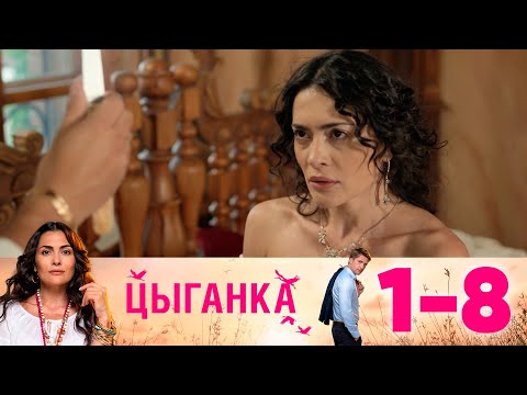 Цыганка | Серии 1-8