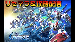 ジージェネエターナルをやる（リセマラ＆攻略）