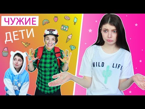 КАЖДЫЙ РЕБЕНОК ТАКОЙ? - У МЕНЯ ДОМА ЧУЖИЕ ДЕТИ 2