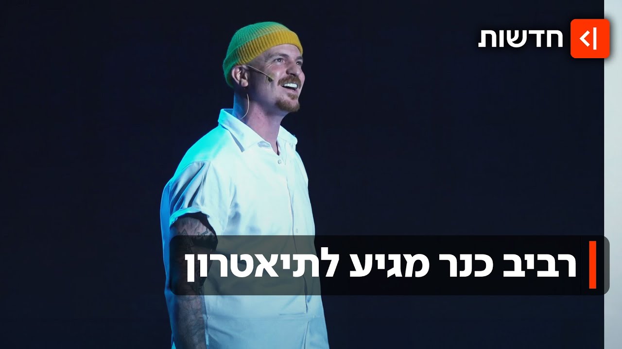 זמר, מילואימניק, ומעכשיו שחקן תיאטרון: רביב כנר מככב ב״סיפור הפרברים״
