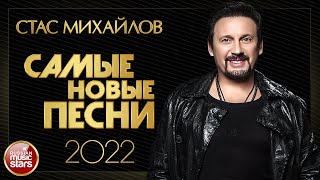 СТАС МИХАЙЛОВ ✮ САМЫЕ НОВЫЕ ПЕСНИ ✮ 2022 ✮ STAS MIHAYLOV ✮ THE NEWEST SONGS 2022