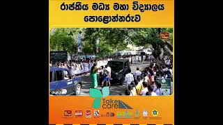 රාජකීය මධ්‍ය මහා විද්‍යාලය - පොළොන්නරුව |🚨TAKE CARE🚘 | #itn #itnsrilanka #itndigital #takecare preview image