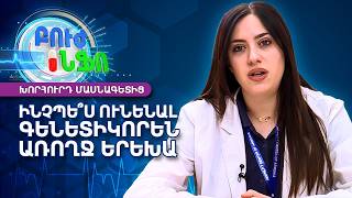 Գենետիկ վերլուծություններ պտղաբերության համար․ Ինչպե՞ս նվազեցնում են ռիսկերը