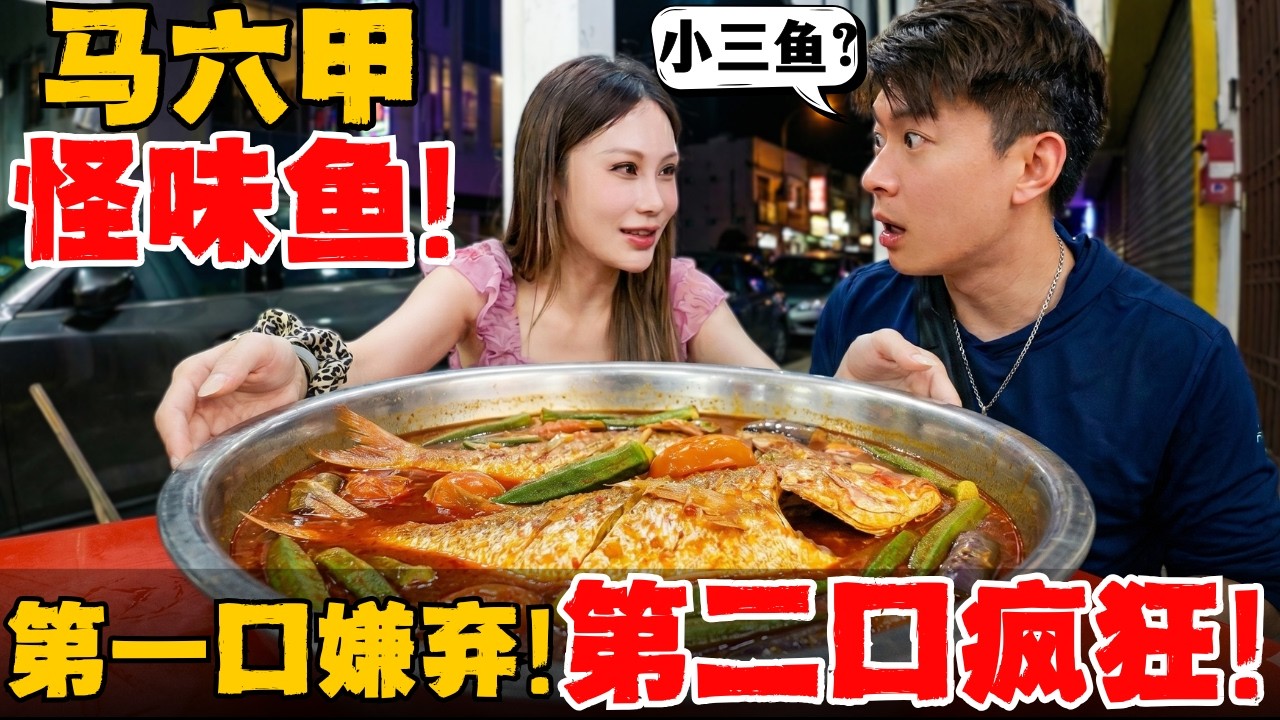 🔥马来西亚娘惹亚叁鱼! 征服中国胃! 酸到掉牙! 辣到喷火! 一口上瘾,根本停不下来! 如果马六甲只有一种美食,我一定选它!