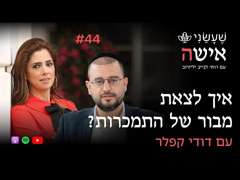 איך לצאת מבור של התמכרות?