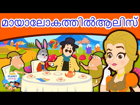 മായാലോകത്തിൽആലിസ് I Story In Malayalam I Malayalam Story For Children | Fairy Tales In Malayalam