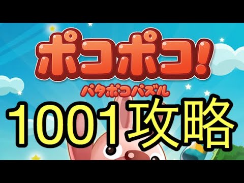 LINE ポコポコ 1001攻略