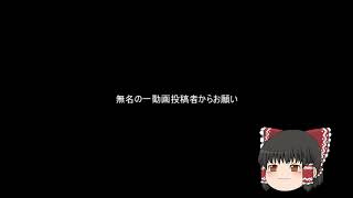 無名の一動画投稿者からのお願い　～不謹慎な動画を上げる投稿者へ～