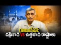 Dలిమిటేషన్ దక్షిణాది VS ఉత్తరాది రాష్ట