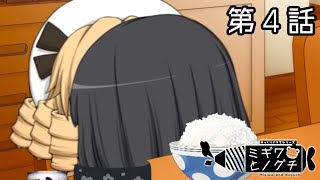【ゆっくりドラマ】※家族の前です💋│ミギワとノグチ 第四話「ミギワと父さん」「ミギワと逆襲」「ノグチと母」【ラブコメ】