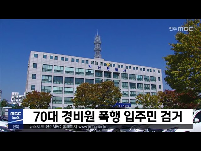 70대 경비원 폭행 입주민 검거