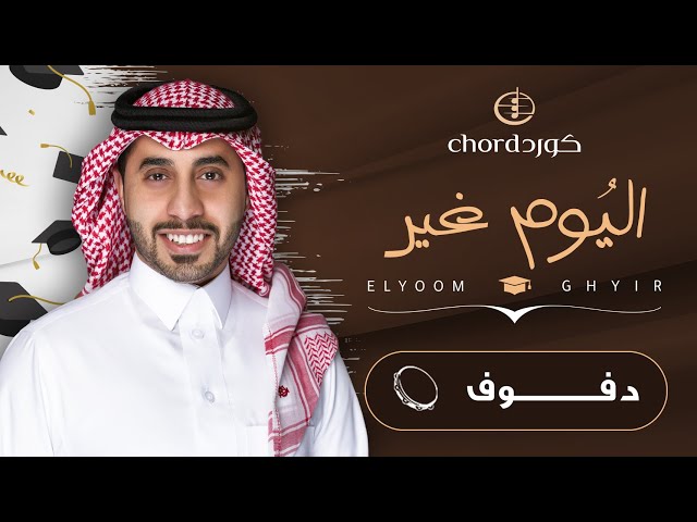 زفة تخرج: اليوم غير