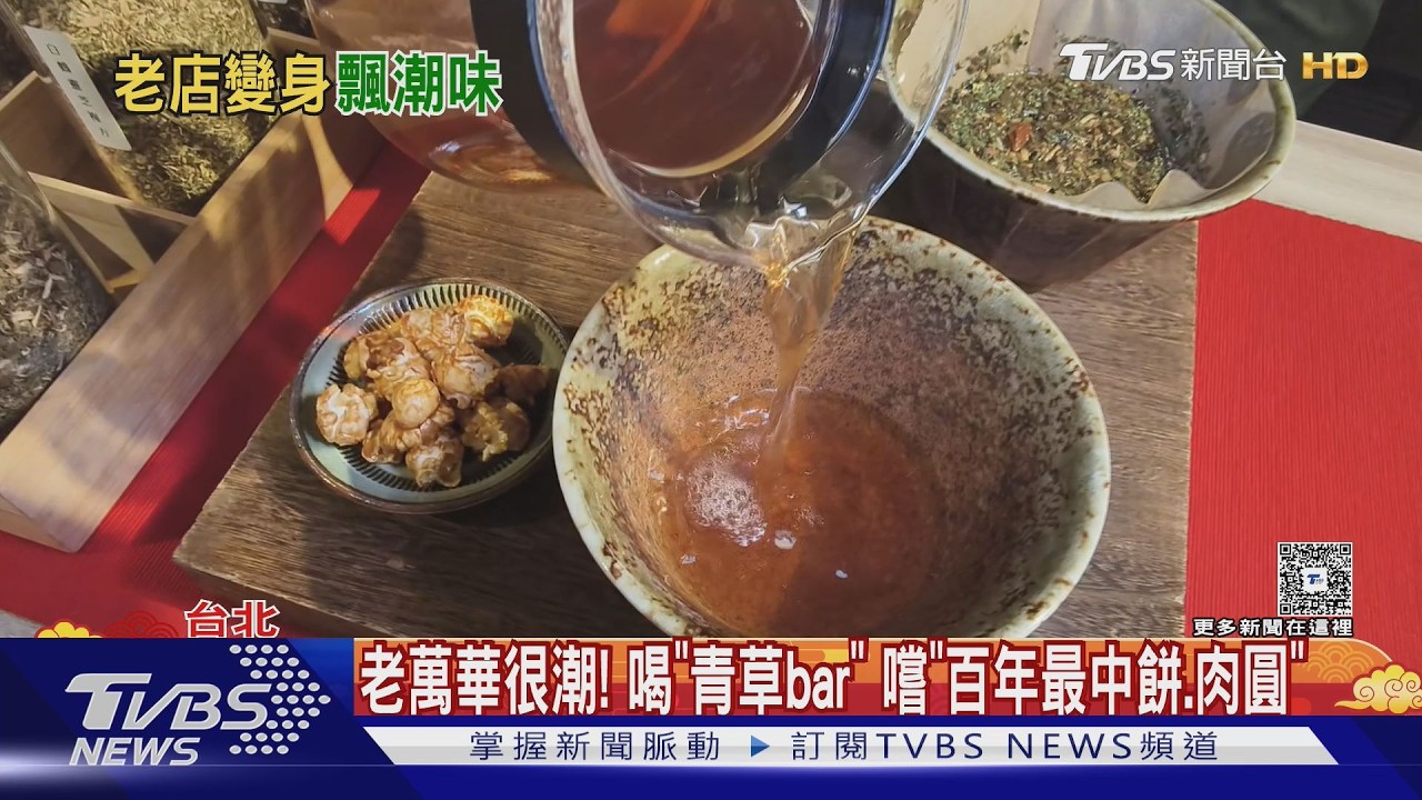 影音/老萬華很潮! 喝「青草bar」 嚐「百年最中餅、肉圓」