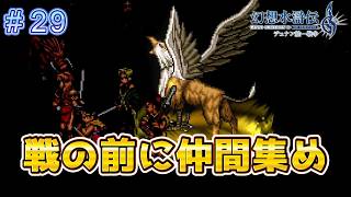 救出作戦前に仲間を集めに！【幻想水滸伝2リメイク＃29】