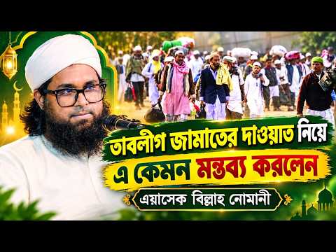 তাবলীগ জামাতের দাওয়াত নিয়ে এ কেমন মন্তব্য করলেন । ওয়াসেক বিল্লাহ নোমানী।