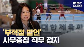 '의식불명 선수에 부적절 발언' 체육회 사무총장 직무 정지 (2026.05.02/뉴스데스크/MBC)