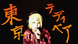 「東京テディベア(The Tokyo Teddy)」を歌った @由乃