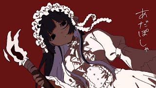 ☀︎☽ あだぽしゃ - いよわ / Lucia（Cover）