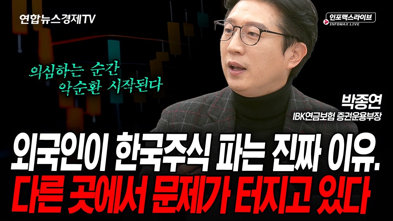 4월이 위험하다...유가가 안정되지않으면 일어나는 일 (박종연) | 인포맥스라이브 2026년 3월15일 방송