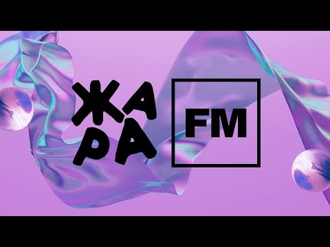 Жара Фм - Будь В Тренде