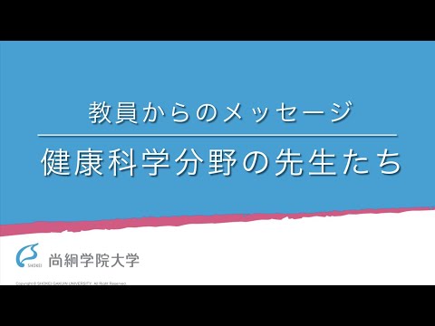 【健康栄養学類】教員からのメッセージ（健康科学分野）＜ONLINE OPEN CAMPUS＞