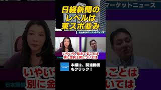 日経新聞のレベルは東スポ並み　エコノミスト村上尚己　#チャンネルくらら　#救国シンクタンク