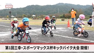【アミンチュニュース】第1回三幸・スポーツマックス杯　キックバイク大会 開催！