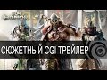 Трейлер For Honor