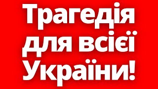 В Польщі відбувається велика трагедія для всієї України!