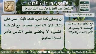 صورة 397 - حكم حضور مأدبة يقيمها تارك للصلاة أو تقام له - نور على الدرب