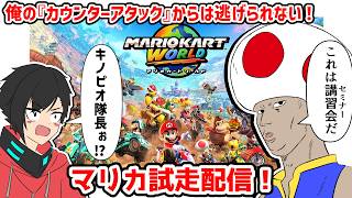 【マリカ配信】復活のキノピオ隊長！マリカ配信！