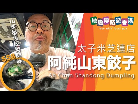 【地膽帶路遊香港】阿純山東餃子 山東墨魚餃夠鮮味 $58 八隻 京蔥羊肉餅 $30 免收加一