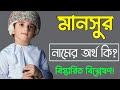 মানসুর নামের অর্থ কি Mansur Namer Ortho Ki Mansur Name Meaning