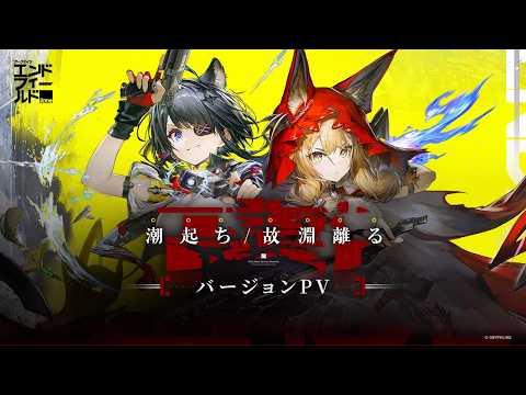 アークナイツ：エンドフィールドの紹介動画