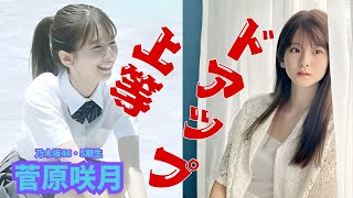 菅原咲月　～小吉の由縁～ドアップ上等　#菅原咲月 #小吉 #面白い  #アイドル #乃木坂46