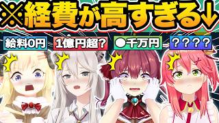 【総集編】全額自腹！？一般人は絶対支払えないエグすぎる経費事情がバレたホロメン18選【ホロライブ/星街すいせい/常闇トワ/兎田ぺこら/白銀ノエル/切り抜き】