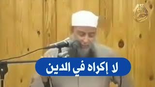 صورة لا إكراه في الدين | للشيخ الحويني