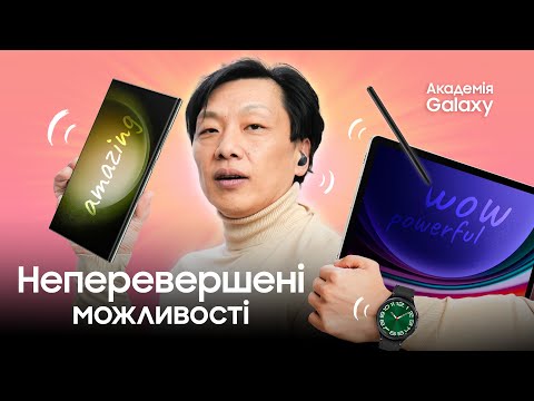 Екосистема Galaxy. Продуктивність, на яку так довго чекали! Лайфхаки від Академія Galaxy
