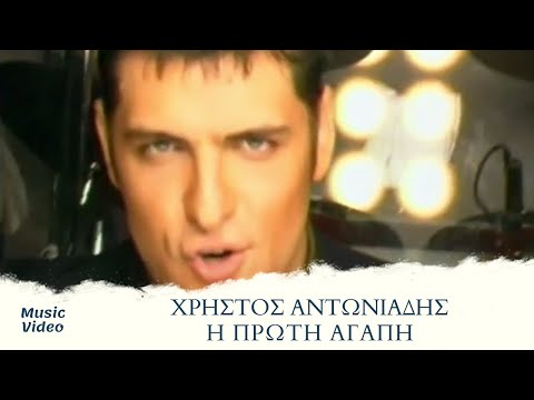 Χρίστος Αντωνιάδης - Η Πρώτη Αγάπη (Official Music Video)