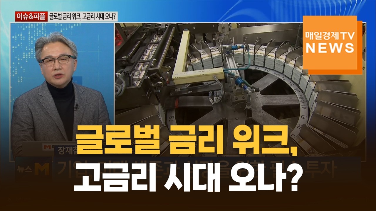 [이슈&피플] 글로벌 금리 위크, 고금리 시대 오나? / 장재철 / 피나클 경제연구소 대표