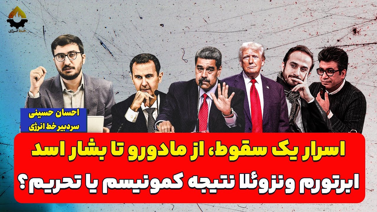 اسرار یک سقوط، از مادورو تا بشار اسدابرتورم ونزوئلا نتیجه کمونیسم یا تحریم؟