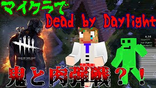マイクラ版Dead by DaylightでキラーにPvPを挑む？！【マイクラDbD#1】